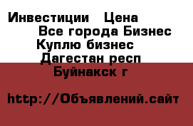 Инвестиции › Цена ­ 2 000 000 - Все города Бизнес » Куплю бизнес   . Дагестан респ.,Буйнакск г.